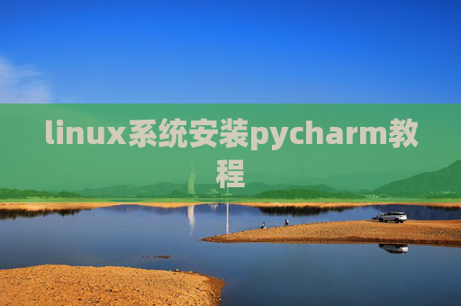 linux系统安装pycharm教程 linux系统安装pycharm教程