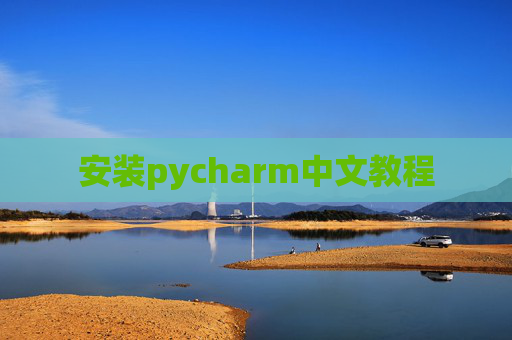 安装pycharm中文教程 安装pycharm中文教程