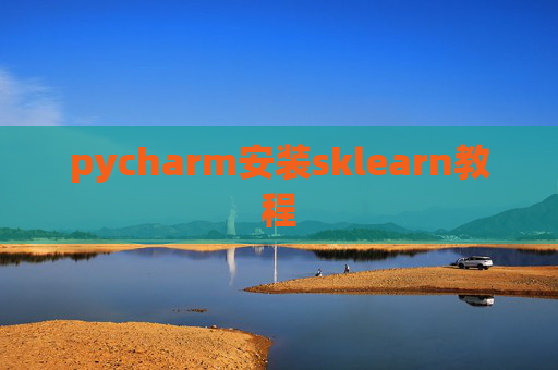 pycharm安装sklearn教程