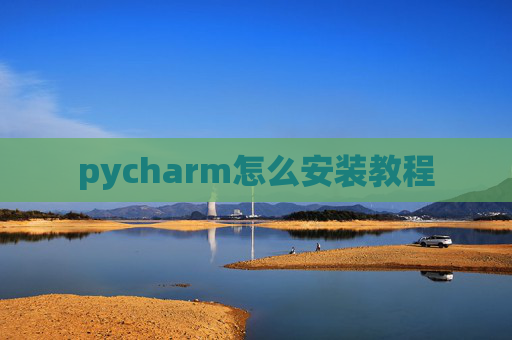 pycharm怎么安装教程