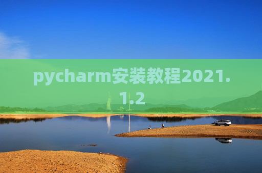 pycharm安装教程2021.1.2