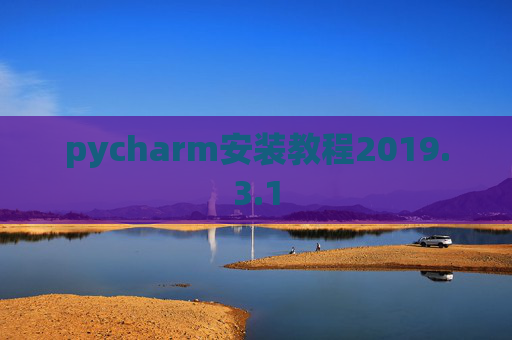 pycharm安装教程2019.3.1