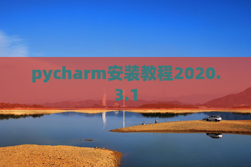 pycharm安装教程2020.3.1