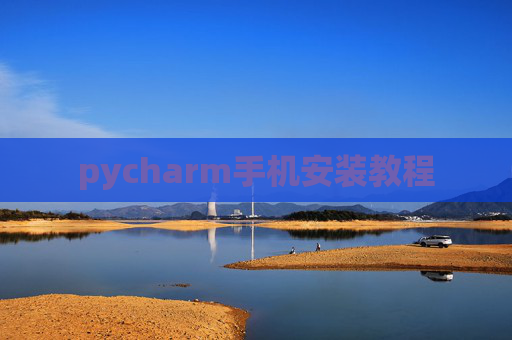 pycharm手机安装教程